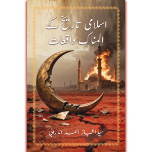 اسلامی تاریخ کے المناک واقعات