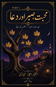 محبت، صبر اور دعا