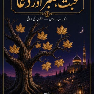 muhabbat sabar aur dua